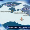 Авиакатастрофа над Черным морем