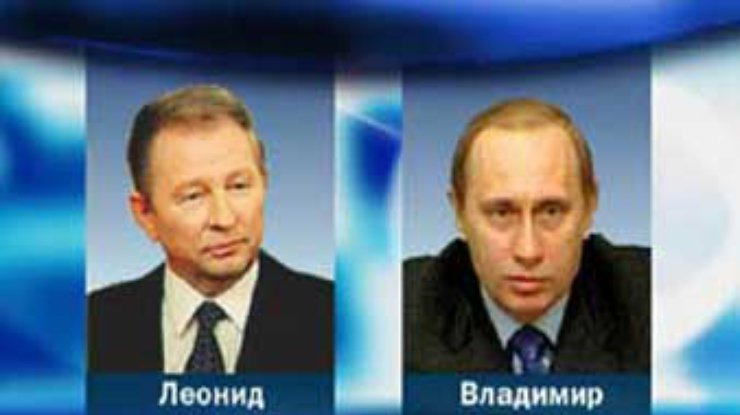 Кучма и Путин обсудили вопросы сотрудничества в газовой сфере