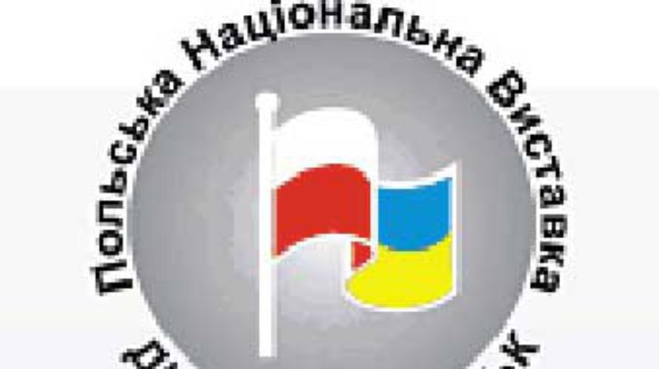 В Днепропетровске состоится Польская Национальная Выставка