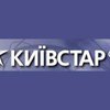 Kyivstar GSM - лето со скидкой для новичков