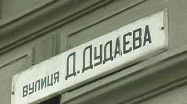 Одна из улиц Львова носит имя Джохара Дудаева