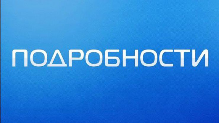 Сайт podrobnosti.ua взломали хакеры