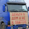 В Москве дальнобойщики придумали план мести Путину