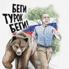 Россия не шьет антитурецкие футболки из-за отсутствия ткани из Турции