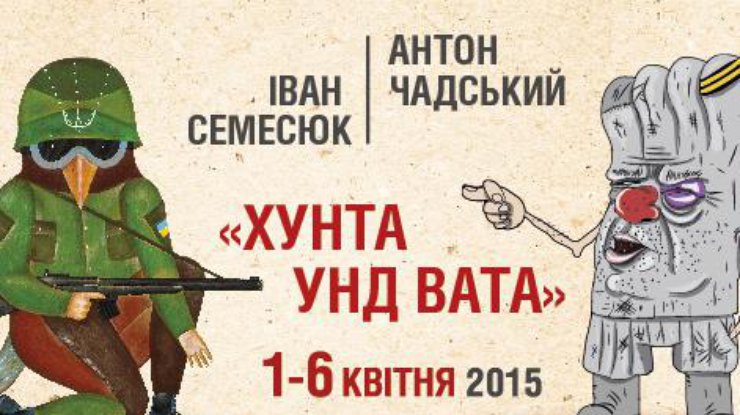 В Киеве проходит выставка стереотипов о новой России и Украине