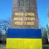 В Николаеве постамент Ленина украсили гербом и трезубцем (фото)  