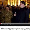 Михаил Круг "воскрес" и выступил перед Азовом (видео)