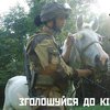 На Донбасс созывают наездников для создания конного подразделения