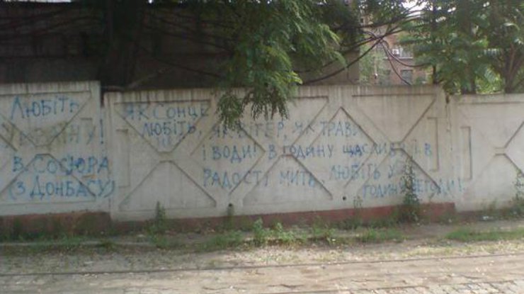 Стих "Любіть Україну" на заборе в Донецке