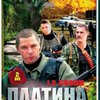 Сериал "Платина" в Украине запретили