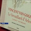 У Парижі представили книгу з невідомими роботами Вінсента ван Гога