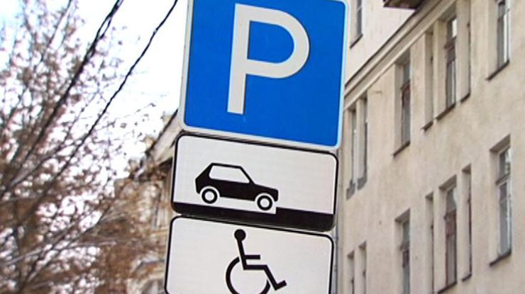 В Украине увеличат штрафы за парковку на местах для инвалидов (фото: tvc.ru)