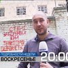 "Подробности недели" расскажут, что построят на месте Лукьяновского СИЗО