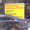 В Днепре запретили рекламу крымского отдыха