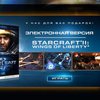 Blizzard дарит геймерам StarCraft II
