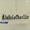 Во Франции вспоминают жертв теракта в редакции "Шарли Эбдо"