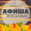 Выходные в Киеве: куда пойти 28-29 октября (афиша)
