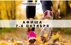Выходные в Киеве: куда пойти 7-8 октября (афиша)