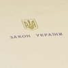 Итоги-2017: топ-5 новых законов Украины