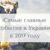 Итоги 2017: топ-10 событий года в Украине