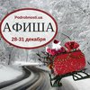 Выходные в Киеве: куда пойти 30-31 декабря (афиша)