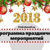Новый год 2018: программа праздничных мероприятий