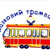 В Киеве запустят сказочный трамвайчик (фото)