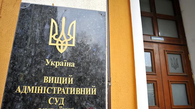 Фото: Высший административный суд Украины