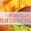 Выходные в Киеве: куда пойти 23-24 сентября (афиша)
