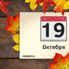 19 октября: какой сегодня праздник 