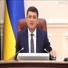 Бюджет-2019: Гройсман закликав ухвалити кошторис України