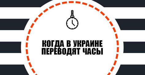 Когда на украине переводят время 2018 на летнее Когда на украине переводят время 2018 на летнее