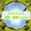 Выходные в Киеве: куда пойти 19-20 мая (афиша)