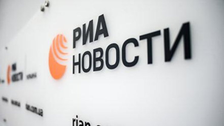 Против "РИА Новости" ввели санкции.