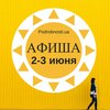Выходные в Киеве: куда пойти 2-3 июня (афиша)