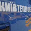 Компании "Киевтеплоэнерго" дали лицензию на производство электричества и тепла