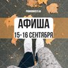 Выходные в Киеве: куда пойти 15-16 сентября (афиша)