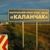 Украина открыла два КПП на границе с Крымом