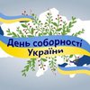 День Соборности Украины: история и особенности праздника