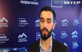 Спілкування та обмін досвідом: у столиці стартував форум вірменської молоді України