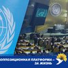 "Оппозиционная платформа - За жизнь" требует полной смены состава украинской делегации в ООН за отказ подписать резолюцию о борьбе с нацизмом