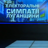 Соціологи визнали Юрія Бойко лідером президентського рейтингу в Луганській області