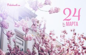 24 марта: какой сегодня праздник 