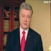 Петро Порошенко повторно закликав Володимира Зеленського прийти на дебати
