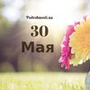 30 мая: какой сегодня праздник 
