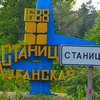 ОБСЕ подтвердила разведение сил в Станице Луганской 