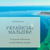 Українські Мальдіви: плануємо відпочинок на безлюдному острові