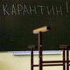 В Киеве 9 школ закрыли на карантин 