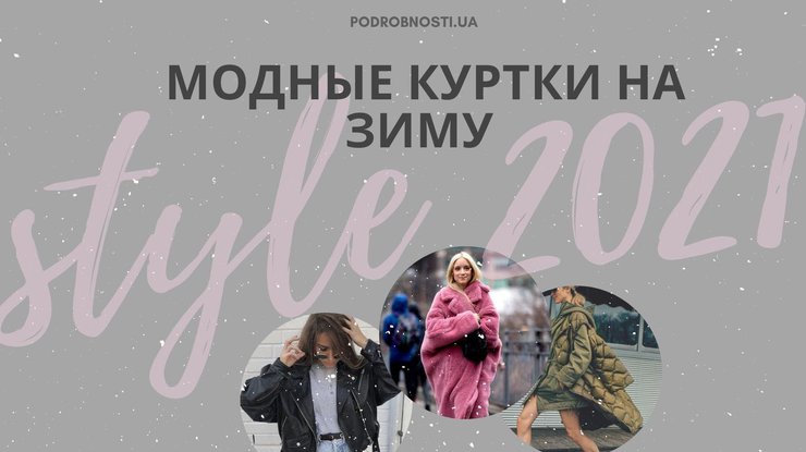 Модные куртки на зиму / Фото: Podrobnosti.ua