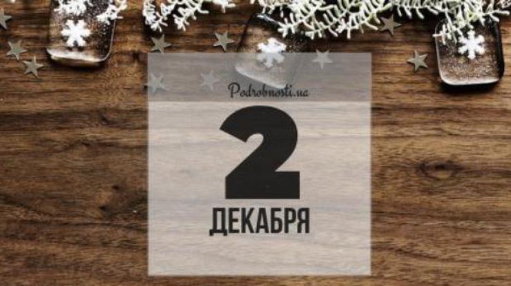 Праздник 2 декабря/ Фото: podrobnosti.ua